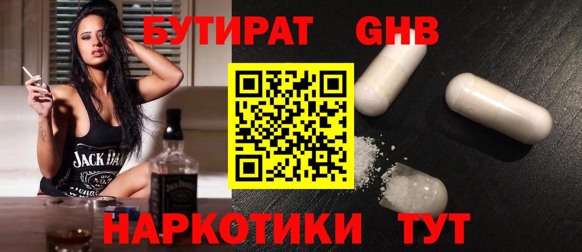 БУТИРАТ оксибутират Кызыл